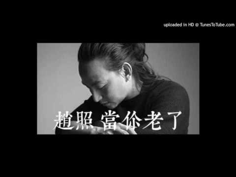 當你老了(趙照)