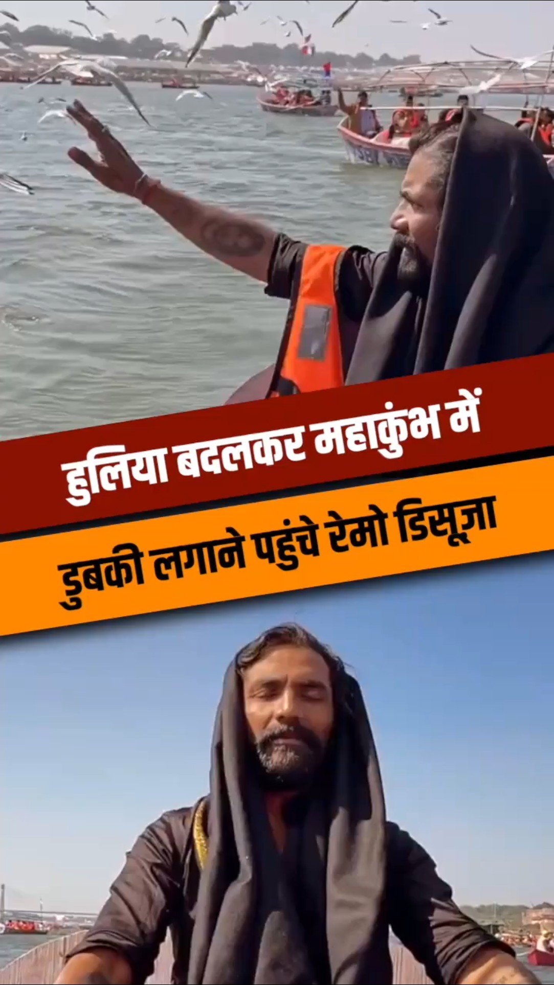 हुलिया बदलकर, चेहरा ढक कर महाकुंभ में डुबकी लगाने पहुंचे मशहूर कोरियोग्राफर रेमो डिसूज़ा।