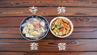 春天的笋都被你夺完了！腌笃鲜&爆炒麻辣春笋，up主特制夺笋套餐