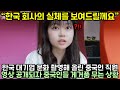 한국 대기업 문화 촬영해 올린 중국인 직원의 영상이 공개되자 중국인들 난리난 상황