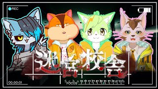 【コラボ】深夜の校舎をケモV達が探検！怖いが！！【迷宮校舎】