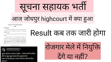 सूचना सहायक भर्ती result कब आएगा | आज High court में क्या हुआ | kya Joining रोज़गार मेले में देंगे