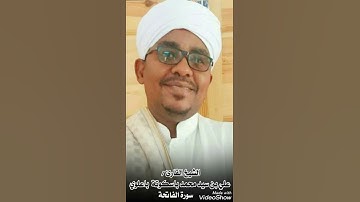 سورة الفاتحة بصوت الشيخ القارئ علي بن سيدمحمد باسكوتة باعلوي