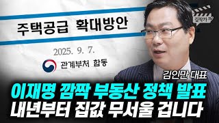이재명 깜짝 부동산 정책 발표, 내년부터 집값 무서울 겁니다 (김인만 대표)