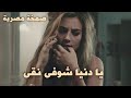صمخة اغاني مصرية يا دنيا شوفى نقى استكنان طربية مطلوب أكثر شيء ترند 2026 mp3