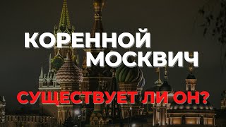 КОРЕННОЙ МОСКВИЧ. Признаки, что человек недавно в Москве