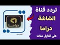 تردد قناة الشاشة دراما على النايل سات 2026 اضبط القناة بسهولة
