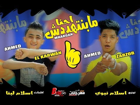 كليب مهرجان احنا مابنتهددش احمد زرزور و احمد الكروان توزيع اسلام نبوي