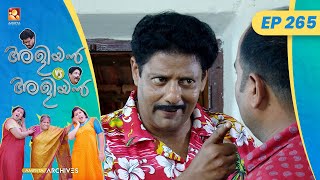 EP 265 | അമ്മയുടെ വീഴ്ച്ച | Aliyan vs Aliyan | Malayalam Comedy Serial @AmritaTVArchives
