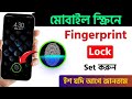 যেকোনো মোবাইলে ফিঙ্গারপ্রিন্ট লক কিভাবে লাগাবেন | How to Set Display Fingerprint Lock