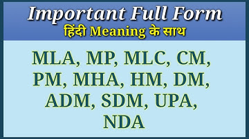 Full form || MP, MLA, MLC, CM, PM, HM, ADM, DM, NDA, UPA full form with hindi meaning ||