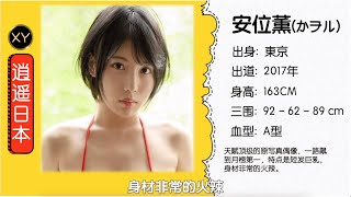 30秒介绍一个AV女优 安位薰  xy002