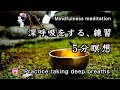 【5分瞑想】マインドフルネス音楽（広告なし）「深呼吸をする、練習」【Mindfulness meditation】no ads"Practice taking deep breaths"