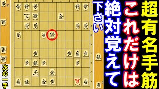 【超有名手筋】これだけは絶対解いて下さい！【次の一手・初級～中級】