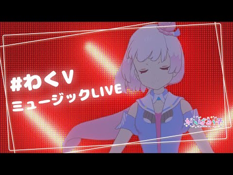 ライブ振り返り配信～！！！！【がんばるぅ子】