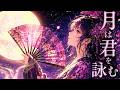 『月は君を詠む』
