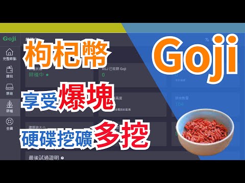 【硬碟挖礦】Goji 枸杞幣, 不需重新P圖, 只需享受爆塊, 硬碟挖礦多挖 | GOJI | XGJ