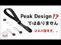 【Peak Design互換】Cobbyリストストラップが安くて品質良すぎ！【ほぼピークデザイン カフ】【ミラーレスカメラにおすすめ】【アンカーリンクス】