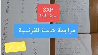 مراجعة شاملة للفرنسية لتلاميذ سنة ثالثة ابتدائي ..الفصل الثاني#ابتدائي