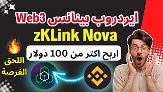 ايردروب بينانس Web3 | احصل علي عملة zKlink Nova بسرعة قبل انتهاء الايردروب