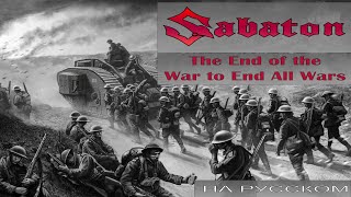 : Sabaton - The End of the War to End All Wars (     ) 2024