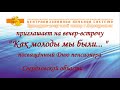 Вечер в кругу друзей &quot;Как молоды мы были&quot;, посвященный Дню пенсионера