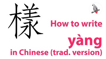 How to write the Chinese character 樣 yàng (traditional version)