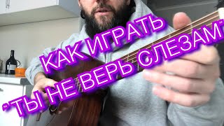 ШУРА - Ты не верь слезам - КАК ИГРАТЬ