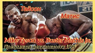 Презумпция невиновности / Mike Tyson vs Buster Mathis jn / Presumption of innocence