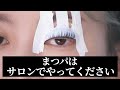まつ毛パーマはサロンでやってください。。。