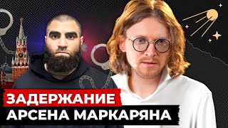 ПОЧЕМУ МАРКАРЯН ВЕРНУЛСЯ В МОСКВУ // Светов. Хайлайты
