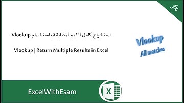 استخراج كل القيم المطابقة باستخدام Vlookup