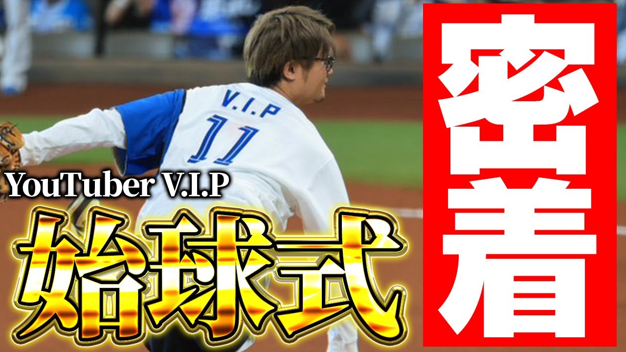 遂にVIPがエスコンフィールドのマウンドに！始球式本番当日の舞台裏に密着！