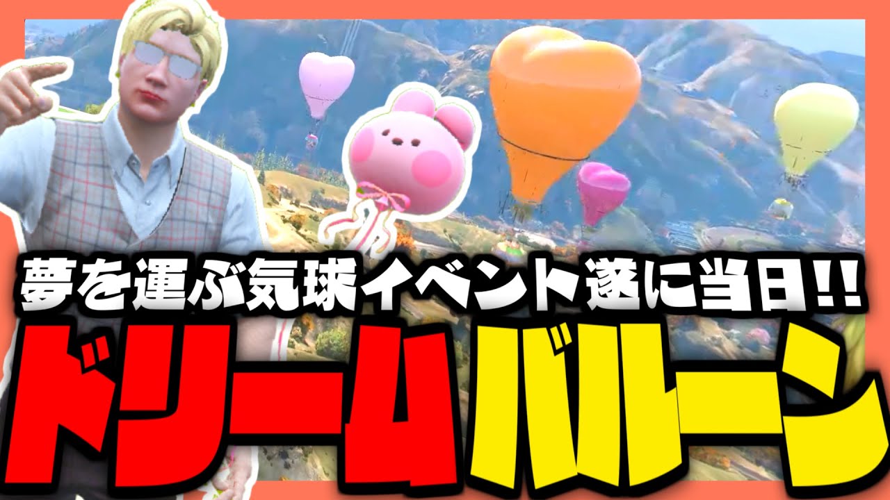 ストグラ】天羽よつは主催！ドリームバルーンフェスティバル本番