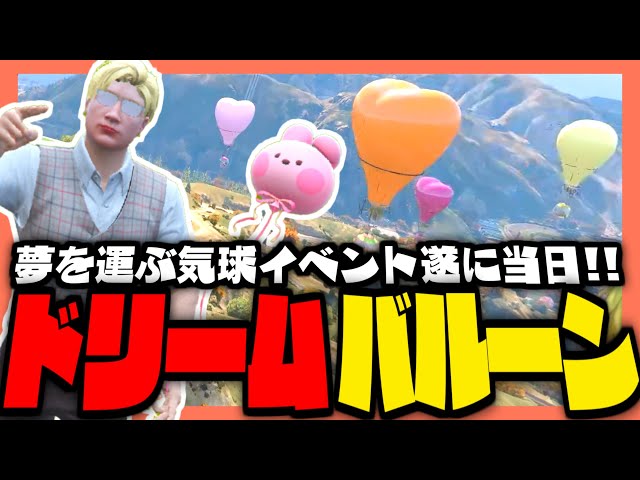 ストグラ】天羽よつは主催！ドリームバルーンフェスティバル本番