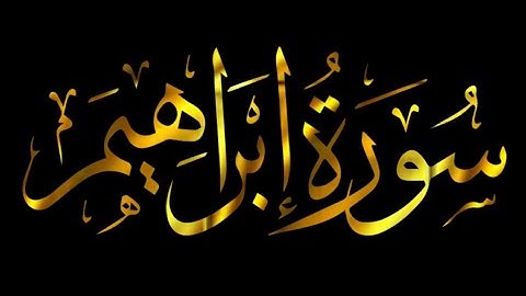 سورة ابراهيم كاملة | شاشة سوداء (chroma)