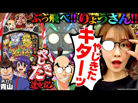 【Pやじきた道中記】ぶっ飛べ!! やじきた大好き青山さん!! ◯万発の出玉に大興奮!!!「新台の青山」#93 #青山りょう #パチンコ #やじきた