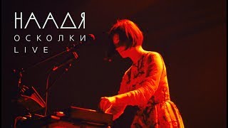 НААДЯ - Осколки в Екатеринбурге LIVE 2017