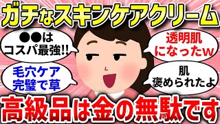 【有益スレ】スキンケアを間違えると老化が進む…ガチでおすすめなスキンケアクリーム‼【ガルちゃんまとめ/ガールズちゃんねる】