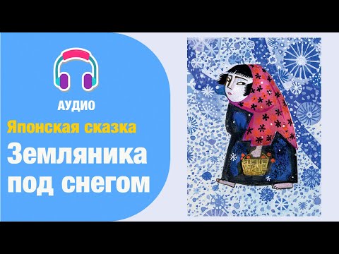 Японская сказка: Земляника под снегом