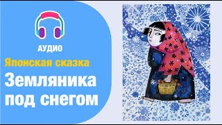 Японская сказка: Земляника под снегом