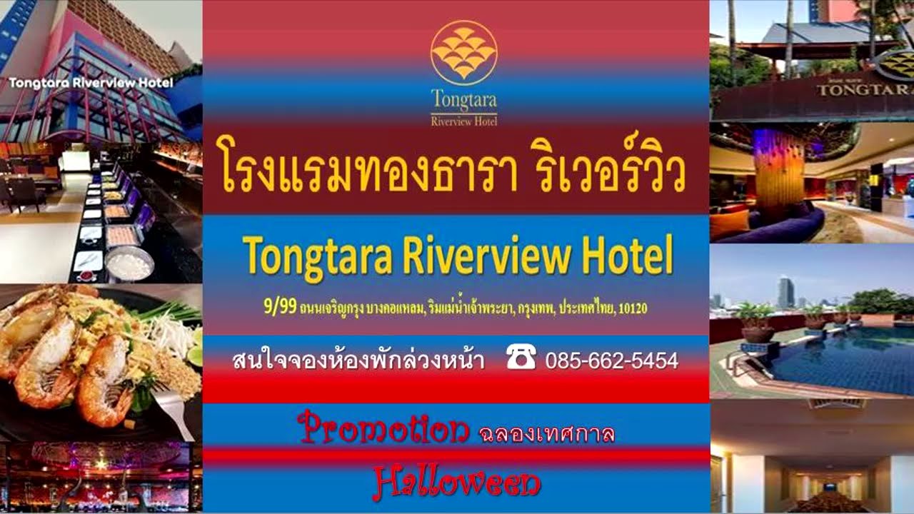 โรงแรมทองธารา ริเวอร์วิว Tongtara Riverview Hotel, Bangkok  เข้าร่วมฉลองเทศกาลฮาโลวีน Halloween - YouTube