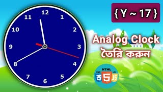 how to make analog clock usin html css javascript | এনালগ ঘড়ি তৈরি করুন | slys