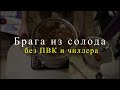 Брага из солода для новичка. ПВК и чиллера нет. Что делать?