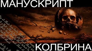 Манускрипт Колбрина. Книга Колбрина. Библия Колбрина. Coilbook Манускрипт Колбрина. Книга Колбрина. Библия Колбрина. Coilbook