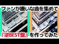 【ビートルズ高校】ファンが嫌いな曲を集めて『逆BEST盤』を作ってみた【勝手にランキング！】