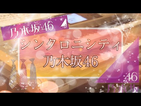 シンクロニシティ/乃木坂46