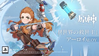 【原神】チュートリアル動画　アーロイ「異世界の氷輝」（ナレーション アリス　CV：井上喜久子）