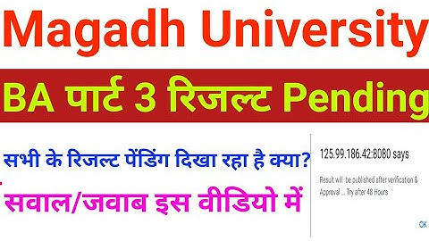 Magadh University BA part 3 result pending,mu part 3 result pending kab aayega, part 3 result mu
