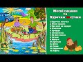 Мєсні пацани та Курочки несучки Українські веселі пісні для гарного настрою